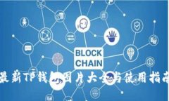 最新TP钱包图片大全与使用