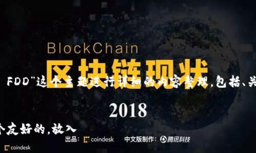 思路构建

我们来围绕“虚拟币 FDD”这个主题进行详细的内容整理，包括、关键词以及相关问题。

1. 
将为该主题创建一个友好的，放入