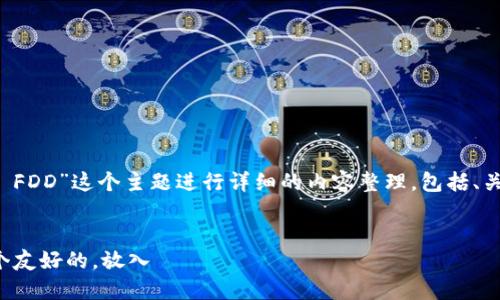 思路构建

我们来围绕“虚拟币 FDD”这个主题进行详细的内容整理，包括、关键词以及相关问题。

1. 
将为该主题创建一个友好的，放入