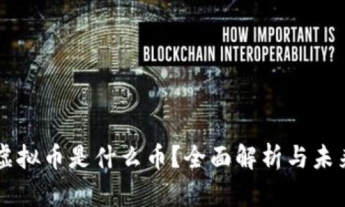 熊猫虚拟币是什么币？全面解析与未来展望