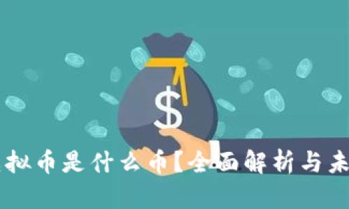 熊猫虚拟币是什么币？全面解析与未来展望