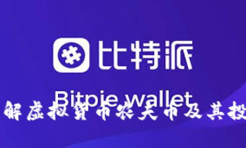深入了解虚拟货币农夫币及其投资潜力