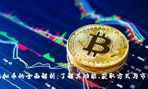 知乎虚拟币的全面解析：了解其功能、获取方式与市场趋势