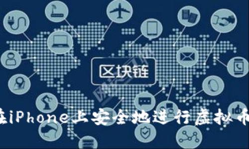 如何在iPhone上安全地进行虚拟币交易？