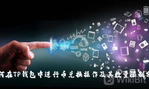 如何在TP钱包中进行币兑换操作及其数量限制分析