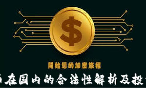 
虚拟币在国内的合法性解析及投资策略