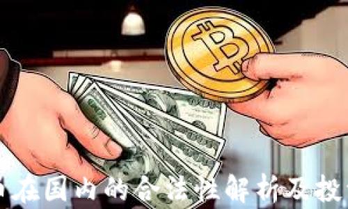 
虚拟币在国内的合法性解析及投资策略