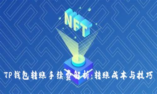 TP钱包转账手续费解析：转账成本与技巧