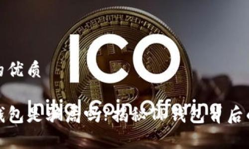 思考一个且的优质

虚拟货币TP钱包是骗局吗?揭秘TP钱包背后的真相与风险