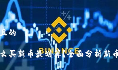 思考一个且的

虚拟币怎么买新币最划算？全面分析新币投资策略