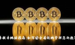 虚拟币提币地址指南：如