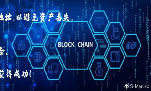 : 如何将派网交易所的币充入TP钱包？详细步骤与技巧分享

派网交易所, TP钱包, 加密货币充提, 数字资产管理/guanjianci

一、引言
随着加密货币市场的逐渐兴起，越来越多的投资者参与其中。而如何安全地管理和转移这些数字资产成了每个投资者必须面对的问题。派网交易所（Payeer）作为一个受欢迎的交易平台，提供多种加密货币的交易服务，而TP钱包则是一款方便的多链数字资产钱包。在这篇文章中，我们将详细讲解如何将派网交易所的币充入TP钱包，包括详细步骤和实用技巧。

二、派网交易所简介
派网交易所是一家以用户需求为中心的加密货币交易平台，支持多种数字资产的交易和转换。其操作简单、界面友好，非常适合新手用户。用户可以通过派网交易所直接购买多种加密货币，并可以进行快速的交易以及转换。

三、TP钱包简介
TP钱包是一款多功能的数字资产钱包，支持多种区块链资产的管理。用户可以在TP钱包中安全存储、发送和接收数字资产。TP钱包不仅支持主流的加密货币，还提供了NFT（非同质化代币）的存储和交易功能，非常适合需要多样化管理的用户。

四、充币步骤
1. **登录派网交易所**: 首先，打开派网交易所的网站或应用，使用您的账号和密码进行登录。如果您尚未注册账户，请先完成注册流程。

2. **选择您要充币的加密货币**: 登录后，查找您想要将其转移到TP钱包的加密货币。例如，比特币（BTC）、以太坊（ETH）等。

3. **获取TP钱包地址**: 打开TP钱包，选择相应的加密货币，并找到“接收”选项。系统会生成一个唯一的收款地址。复制该地址，确保您复制完整且准确。

4. **开始转账**: 返回派网交易所，在您的资产界面选择“提现”或“充币”选项。将您在TP钱包获取的地址粘贴到支付地址的输入框中。输入您希望转移的数量，注意确认网络手续费，并最终确认提交。

5. **确认交易**: 交易发起后，您可以在派网的交易记录中查看处理状态。此外，也可以在TP钱包中查看接收到的加密货币。转账可能会有一些时间延迟，耐心等待即可。

五、注意事项
在进行任何加密货币转移前，有几个关键点需要注意：

1. **确认地址正确性**: 任何数字资产的转移都无法撤回，因此请确保输入的钱包地址完全正确，任何小的错误都可能导致资产永久丢失。

2. **选择正确的网络**: 某些加密货币可能有多个网络选项。例如，USDT有ERC-20和TRC-20网络等。在派网选择转账时要确保选对网络，以避免资产丢失。

3. **网络手续费**: 在转账过程中，考虑到不同网络的手续费，确保您的账户上有足够的余额来支付相关费用。

4. **安全性考量**: 在完成转移后，及时检查TP钱包是否到账，并保持定期备份钱包，确保资产的安全。

六、常见问题解答

h4问题1：派网交易所支持哪些加密货币？/h4
派网交易所目前支持多种主流加密货币，包括比特币（BTC）、以太坊（ETH）、莱特币（LTC）等，同时也支持一些小众币的交易。用户可以根据自己的投资需求选择合适的币种进行交易。

h4问题2：我该如何找出TP钱包的地址？/h4
打开TP钱包应用，选择您要接收的那种加密货币，在钱包界面中一般会有清晰的“接收”选项，点击此选项后，系统会生成该种币的接收地址，您只需复制并保存，即可使用。

h4问题3：从交易所转账币需要多长时间？/h4
不同的加密货币网络可能会影响转账速度，一般来说，比特币网络的确认时间相对较长，而以太坊等其他币种通常更快。转账时间从几分钟到数小时不等，用户可以在交易所查看转账状态。

h4问题4：如果我转账失败怎么办？/h4
转账失败的原因可能有很多，如网络拥堵、地址错误等。如果确定您的地址无误且网络正常，可以联系派网的客服支持，提供交易ID，寻求帮助。同时，在进行后续操作前，请仔细确认所有信息的准确性，防止下次出现同样失误。

h4问题5：我能否将TP钱包中的币转回派网交易所？/h4
当然可以，您只需在TP钱包中找到“发送”选项，输入派网交易所的相应接收地址，再确认数量和网络手续费，完成确认后发起转账。请确保提供正确的交易所地址，以避免资产丢失。

h4问题6：如何保障我的资产安全？/h4
确保使用强密码并开启两步验证，定期备份钱包，保持相关软件的更新。同时，选择知名度高和口碑良好的交易所和钱包，以减少因安全漏洞所造成的损失风险。

总结：通过以上的信息，我们希望您能够顺畅地将派网交易所的币充入TP钱包，体验加密货币的乐趣。在进行转账时请务必保持谨慎，祝您在加密货币投资中获得成功！