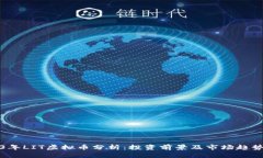 2023年LIT虚拟币分析：投资