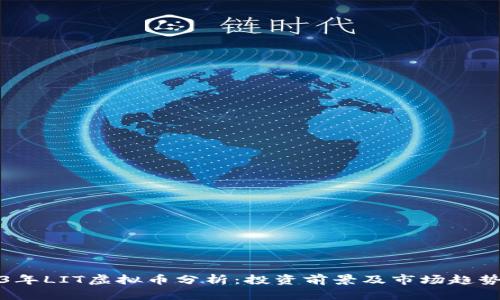 2023年LIT虚拟币分析：投资前景及市场趋势解析