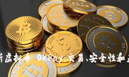 全面解析虚拟币 OKPay：交易、安全性和未来趋势