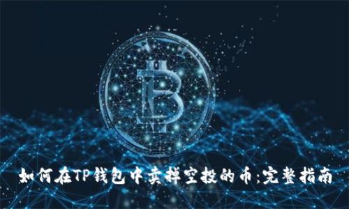 如何在TP钱包中卖掉空投的币：完整指南