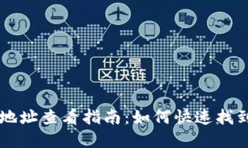 CG虚拟币钱包地址查看指南：如何快速找到你的钱包地址