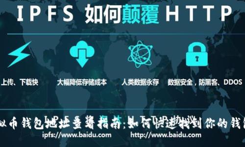 CG虚拟币钱包地址查看指南：如何快速找到你的钱包地址
