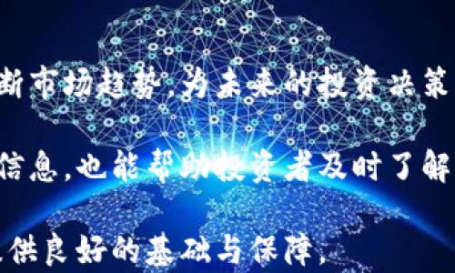 
baioti如何在虚拟币投资中避免血亏？/baioti

关键词
虚拟币投资, 血亏, 投资策略, 风险管理/guanjianci

引言
随着区块链技术与虚拟货币的迅速发展，越来越多的投资者开始涌入这一领域。然而，虚拟币市场的波动性和复杂性不可忽视，尤其是在经历了一些重大的市场崩盘后，很多投资者遭遇了巨额亏损，常被称为“血亏”。那么，如何才能在虚拟币投资中避免血亏，合理有效地管理风险？本文将为您揭示几个关键策略，以及相关的问题和解答，帮助您更好地理解虚拟币投资。

常见问题一：虚拟币血亏的原因是什么？
在虚拟币市场中，血亏的现象层出不穷，其根本原因可以归结为市场波动性、缺乏成熟的投资知识、心理因素影响、以及监管不完善等。首先，虚拟币市场以其高度的不稳定性著称，价格的暴涨暴跌让许多投资者在短期内经历巨额的盈利或亏损。此外，由于大多数投资者对于虚拟币的知识储备不足，不少人凭借直觉或小道消息进行投资，缺乏必要的研究与分析，这无疑增加了损失的可能性。

接下来，心理因素也是导致血亏的重要因素之一。许多投资者在市场上涨时盲目追逐，跌时则过度恐慌抛售，结果往往是买高卖低，从而造成了巨额亏损。最后，由于虚拟币市场监管不完善，投资者容易受到各种骗局与不法交易的影响，例如“庞氏骗局”等，进一步加剧了亏损的风险。

常见问题二：如何设置投资目标，有效规避风险？
有效的投资目标设定是避免血亏的重要策略之一。首先，投资者在进入市场前应明确自身的风险承受能力，以及可用于投资的资金量。建议投资者采取“一般不超过盈利目标的10%”的原则来设置个人的投资预算。此外，投资者还应为投资设定明确的时间框架，以短期、中期和长期目标进行划分，帮助自我评估和调整投资策略。

其次，投资者应利用止损机制，设定合理的止损限额，确保在行情不利时及时止损，避免损失扩大。同时，建议投资者多元化投资组合，避免将所有资金集中于一两个币种之中，分散风险能够有效降低血亏的可能性。

常见问题三：哪些投资策略能够帮助降低风险？
在虚拟币的投资中，以下几种策略能够有效帮助降低投资风险。首先，“成本平均法”是一种常见的投资策略，通过定期定额的方式投资，无论市场价格如何波动，分批次入场，可以平摊整体投资成本，降低风险。其次，建议投资者对市场进行深入分析，选择有技术及应用前景的币种进行投资，增加成功概率。

同时，利用技术指标辅助决策也是降低风险的策略之一，如利用相对强弱指数（RSI）、布林带等技术图表，进行市场趋势分析，帮助做出科学决策。此外，关注行业动态、政策变化及技术进步，及时调整投资策略，以适应市场环境的变化，确保投资的稳健性。

常见问题四：如何心理调适以避免因情绪导致的错误决策？
投资心理学在金融投资中占据着重要地位。为避免因情绪导致的错误决策，投资者应保持理性，不盲目追随市场潮流。建议建立和遵循投资计划，一旦设定了投资目标及策略，就应尽量遵循，并及时进行复盘与总结，调整投资策略。

此外，投资者需要学会控制情绪，尤其在市场波动较大时，要克服恐惧和贪婪心理。可以试着通过记录投资决策的过程，帮助自己更理智地看待每一次盈利与亏损。同时，建议寻求专业的投资建议，或者加入一些投资交流社群，通过讨论与分享，分析市场趋势与技术，有助于缓解投资带来的心理压力。

常见问题五：如何选择合适的交易平台？
选择一个合适的虚拟币交易平台，对于投资的成功与否至关重要。首先，选择受监管的平台，确保您的资金安全，并能获得良好的客户支持服务。其次，平台的交易费用和交易速度也是需要考虑的因素。建议选择手续费合理、交易快速的平台，有利于及时把握市场机会。

此外，法律及合规性也是选择平台不能忽视的因素，各国对虚拟币的监管政策不同，投资者在使用平台前应加强和了解其合规性。此外，还要考虑平台提供的技术支持，以及是否有良好的用户评价与口碑。这样能够更好地确保您的交易安全与投资成为潜力收益。

常见问题六：如何做好市场研究和分析？
市场研究与分析是投资成功的基础。在进入投资之前，需对市场进行全面的调研，包括技术分析与基础分析。技术分析涉及对历史价格走势的研究与解读，利用各种图表与指标，判断市场趋势，为未来的投资决策提供数据支持。

基础分析则是评估虚拟币本身的产业背景、团队实力、技术创新及需求情况等，提供更全面的基础信息。在市场研究的过程中，定期关注相关的行业新闻、政策变化以及大宗交易等信息，也能帮助投资者及时了解市场动态。此外，进行行业内的比较分析，了解竞争情况与市场机会，能够进一步提升决策的有效性。

总结而言，虽然虚拟币投资风险极高，但合理的投资策略、心理调适、市场研究和选择合适的交易平台，如果能够综合运用，将能够极大降低您投资中的血亏风险，为实现财富增长提供良好的基础与保障。