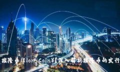 什么是埃隆币（Elon Coin）