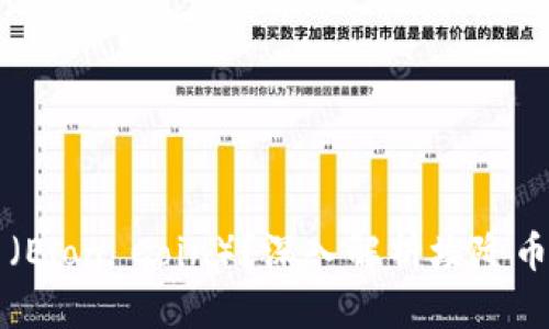 什么是埃隆币（Elon Coin）？深入解析埃隆币的发行与潜力