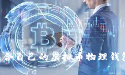 如何选择适合自己的虚拟币物理钱包：全面指南