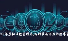 2023年虚拟币投资指南：选