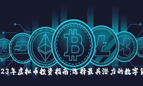 2023年虚拟币投资指南：选择最具潜力的数字货币