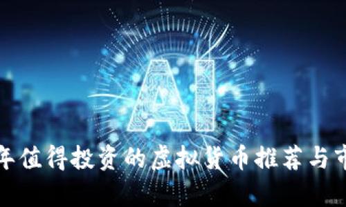 /2017年值得投资的虚拟货币推荐与市场分析