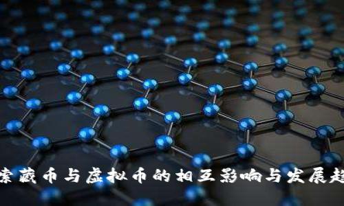 探索藏币与虚拟币的相互影响与发展趋势