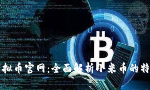 小米币虚拟币官网：全面解析小米币的特点与应用