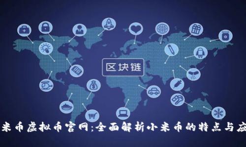 小米币虚拟币官网：全面解析小米币的特点与应用