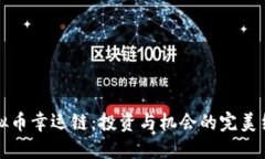 虚拟币幸运链：投资与机