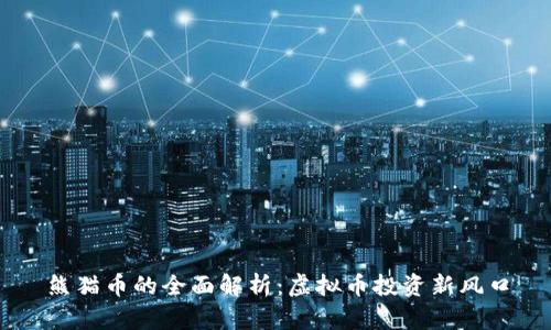 熊猫币的全面解析：虚拟币投资新风口