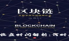 虚拟币交易市场收盘时间