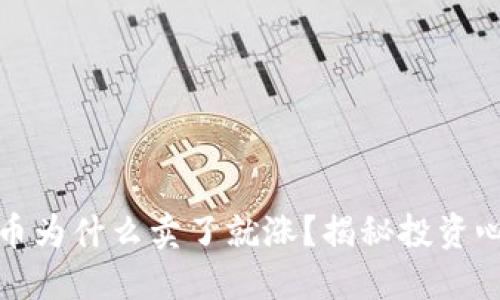 优质
TP钱包里买的币为什么卖了就涨？揭秘投资心理与市场规律