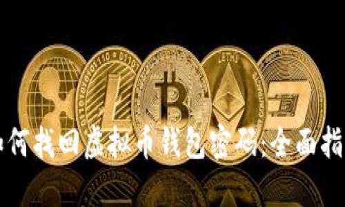 如何找回虚拟币钱包密码：全面指南