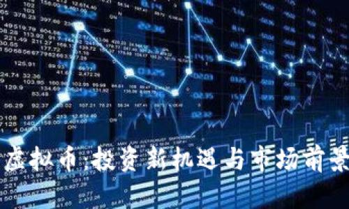 平度虚拟币：投资新机遇与市场前景分析