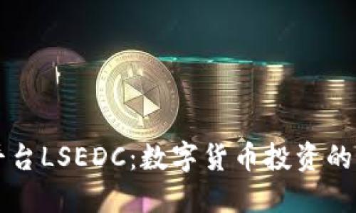 虚拟币交易平台LSEDC：数字货币投资的新机遇与挑战