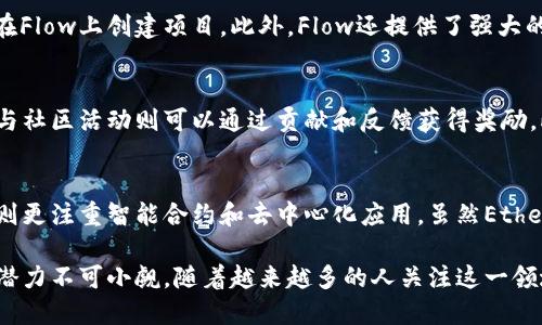 biao ti/biao tiFlow虚拟币：了解这一新兴区块链平台的潜力与机会/biao ti

Flow虚拟币, Flow区块链, NFTs, 加密货币, 数字资产/guanjianci

Flow是一种专为数字资产、游戏和NFTs（非同质化代币）设计的区块链平台。作为一种新兴的虚拟币，Flow吸引了越来越多投资者和开发者的关注。随着数字经济的快速发展，Flow的生态系统也在不断扩展，吸引了诸多知名项目和企业。本文将深入探讨Flow虚拟币的特点、优势及其在市场中的潜力，并回答一些与Flow相关的重要问题。

Flow虚拟币的基础知识
Flow虚拟币是由Dapper Labs团队开发的，旨在改善传统区块链在可扩展性和用户体验方面的不足。与比特币和以太坊等传统链不同，Flow采用了一种全新的多节点架构，使其能处理更高的交易量，降低了交易费用，并提高了网络的吞吐能力。Flow的设计理念是为了支持大规模的应用和用户交互，尤其是在游戏和数字收藏领域。

Flow链的独特特点
Flow的核心特点之一是其优越的可扩展性。通过分层架构，Flow将验证、共识、执行和存储等功能分开，使得网络在高负载情况下能够保持快速的交易速度。此外，Flow的设计也着眼于用户体验，允许开发者创造更加直观的应用程序，从而吸引更广泛的用户群体。

Flow虚拟币与NFT市场的关系
Flow虚拟币在NFT市场中发挥着重要作用。自从Dapper Labs推出《加密猫》之后，逐渐引领了NFTs的潮流。Flow为数字收藏品提供了一个安全的市场，使得用户可以方便地创建、买卖和交易各类数字资产。这种设想不仅促进了艺术家与创作者的收入，也为投资者提供了新的投资机会。

Flow虚拟币的投资前景
随着区块链技术的不断成熟，Flow虚拟币的投资前景看好。Flow所抓住的潮流，尤其是在游戏和NFT领域，正是当前市场的热门话题。此外，Flow自身的技术优势和持续的开发进程，不断吸引着投资者的目光，使得其市场价值有潜力不断上升。

与Flow相关的常见问题

1. Flow虚拟币的购买和交易方式是什么？
Flow虚拟币的购买和交易方式与其他加密货币类似，用户可以通过多个加密货币交易所进行交易。用户首先需要创建一个加密钱包，选择一个支持Flow交易的交易平台，完成注册后，可以用法定货币或其他加密货币购买Flow。这里需要注意交易所的手续费、交易对和流动性等因素，从而选择最合适的平台进行投资。

2. Flow的安全性如何保障？
安全性是所有加密货币项目的重中之重。Flow采用了一系列安全措施，以确保用户的数字资产安全。其链上的智能合约经过严格的审计，采用多层加密技术，保障用户信息和交易的安全。同时，Flow社区也积极参与网络安全维护，保障平台的稳定与正常运行。

3. Flow虚拟币的未来发展方向是什么？
Flow的未来发展方向主要集中在扩展生态系统、增加用户基础以及技术。随着越来越多的开发者在Flow平台上推出各种应用，Flow的生态系统将不断扩展。此外，Flow也在积极探索与传统行业的合作，例如体育、娱乐等，从而使其应用场景更加丰富，吸引更多用户参与。

4. Flow支持哪些类型的项目？
Flow不仅支持NFT项目，还可以用于开发游戏、社交媒体、市场等多种类型的应用。由于其高效的性能和用户友好的接口，越来越多的开发者选择在Flow上创建项目。此外，Flow还提供了强大的工具和支持，帮助开发者更快地实现他们的创意。

5. 如何参与Flow生态系统？
用户可以通过多种方式参与Flow生态系统，包括持有Flow虚拟币、参与社区活动以及支持开发者创建项目。持有Flow币可以参与网络治理，而参与社区活动则可以通过贡献和反馈获得奖励。此外，用户还可以通过支持特定项目来促进整个生态系统的发展。

6. Flow与Ethereum等其他区块链的比较如何？
Flow与Ethereum等区块链最大的区别在于其设计目标和技术架构。Flow专注于可扩展性、用户体验和专为数字资产设计的功能，而Ethereum则更注重智能合约和去中心化应用。虽然Ethereum在市场中占据了重要地位，但Flow通过其创新的设计和持续的发展，有可能在特定领域占据一席之地。

综上所述，Flow虚拟币不仅是一个新兴的区块链项目，更是未来数字经济的重要参与者。通过不断的发展和创新，Flow在NFT、游戏等领域的发展潜力不可小觑。随着越来越多的人关注这一领域，Flow的价值和影响力也将持续上升。