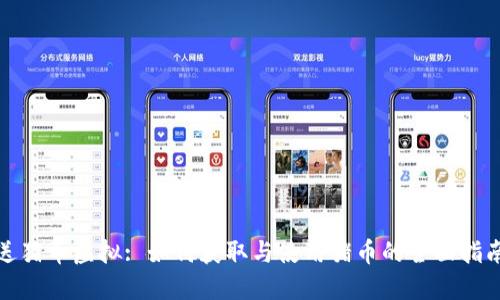 送猪币虚拟: 如何获取与使用猪币的全面指南