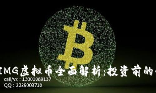 2023年IMG虚拟币全面解析：投资前的必读指南
