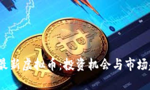 2023年最新虚拟币：投资机会与市场趋势分析