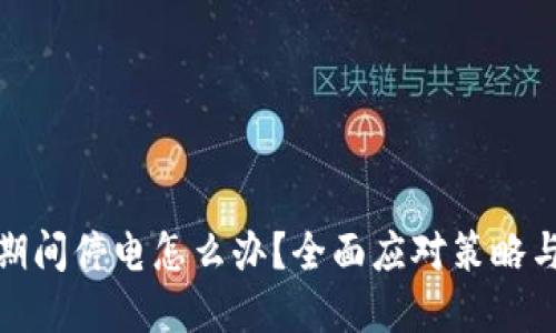 挖虚拟币期间停电怎么办？全面应对策略与解决方案