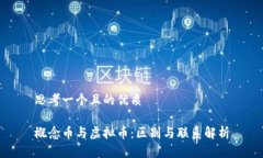 思考一个且的优质概念币