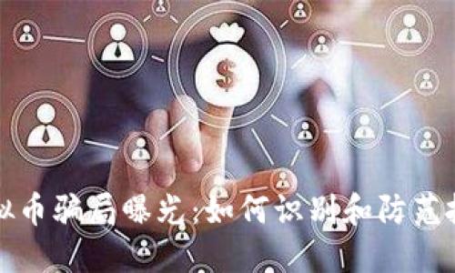 网上虚拟币骗局曝光：如何识别和防范投资风险