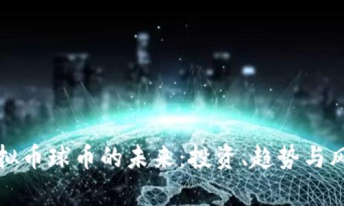 探索虚拟币球币的未来：投资、趋势与风险分析