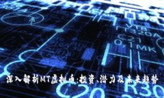 深入解析MT虚拟币：投资、