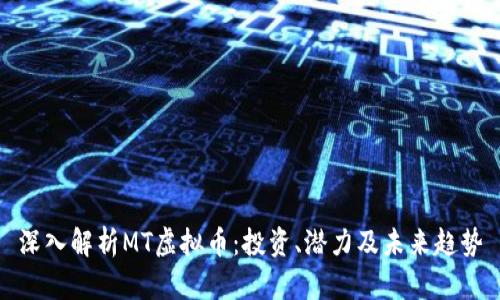 深入解析MT虚拟币：投资、潜力及未来趋势