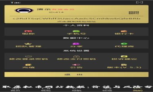 爬取虚拟币网站数据：价值与风险分析